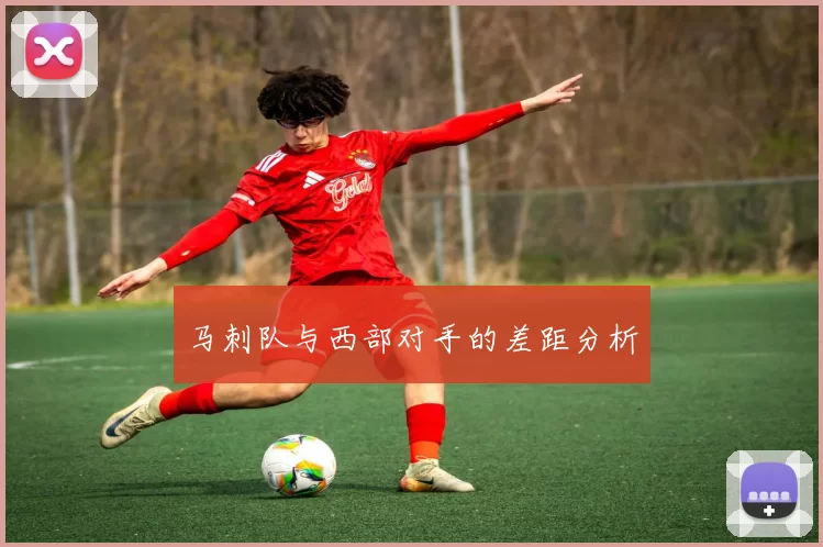 马刺队与西部对手的差距分析