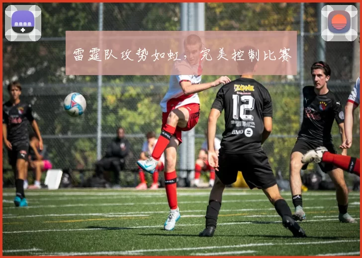 雷霆队攻势如虹，完美控制比赛