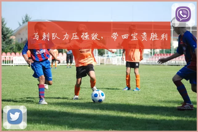 马刺队力压强敌，带回宝贵胜利