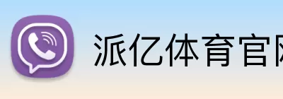 派亿体育官网 Logo
